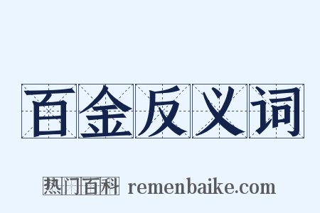 百金反义词是什么意思的图片
